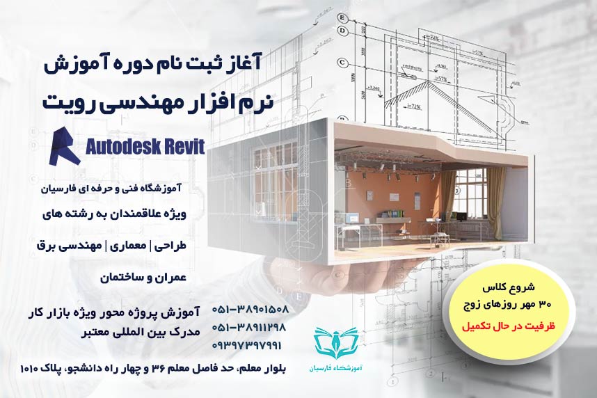 شرایط ثبت نام دوره آموزش رویت Revit