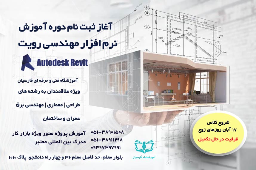 شرایط ثبت نام دوره آموزش رویت Revit