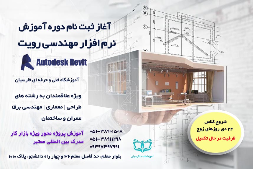 شرایط ثبت نام دوره آموزش رویت Revit