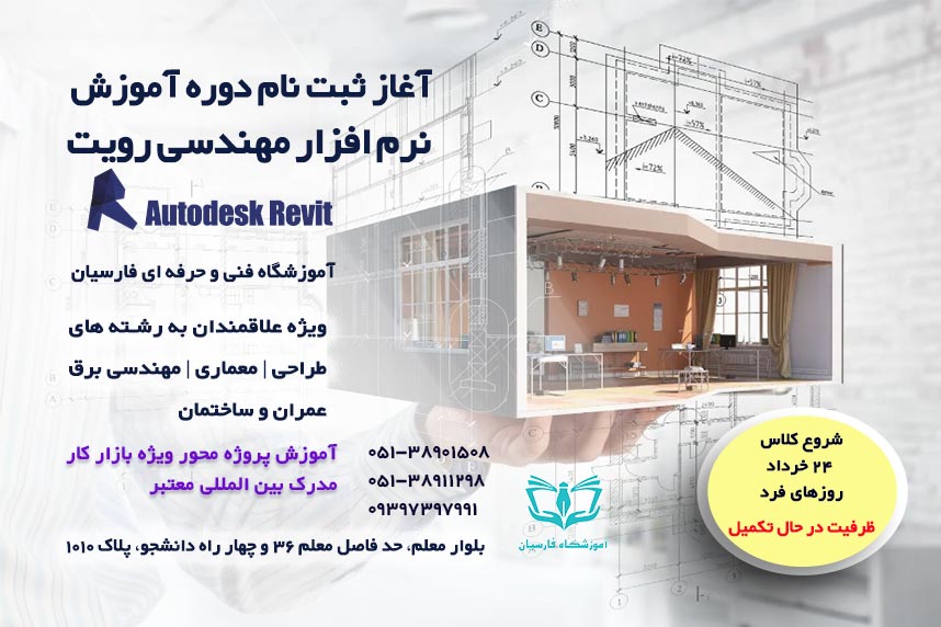 شرایط ثبت نام دوره آموزش رویت Revit