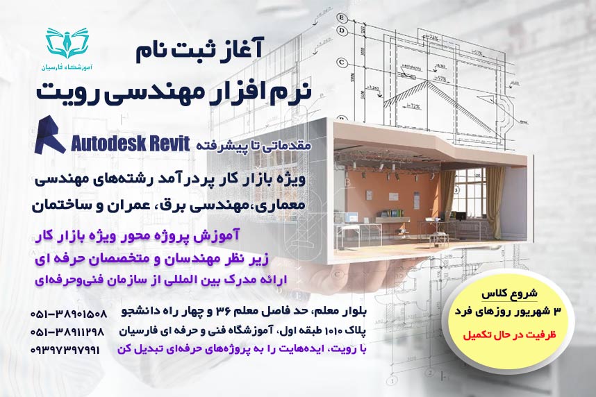شرایط ثبت نام دوره آموزش رویت Revit