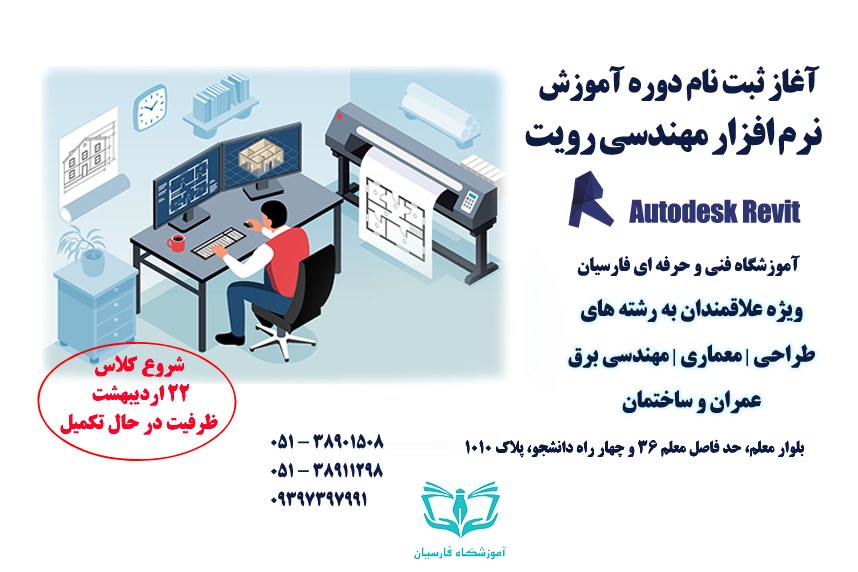 شرایط ثبت نام دوره آموزش رویت Revit
