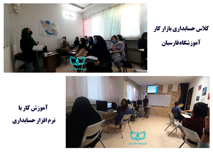 آموزش حسابداری همراه با استخدام در مشهد | آموزشگاه فارسیان