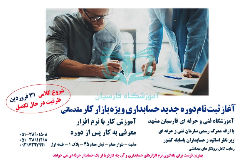 آموزش حسابداری همراه با استخدام در مشهد | فنی حرفه ای فارسیان