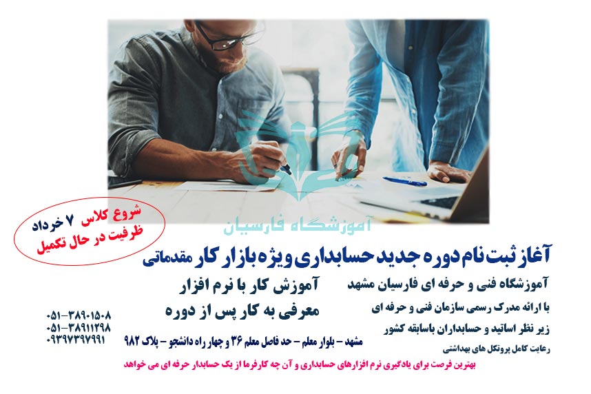 آموزش حسابداری همراه با استخدام در مشهد | فنی حرفه ای فارسیان