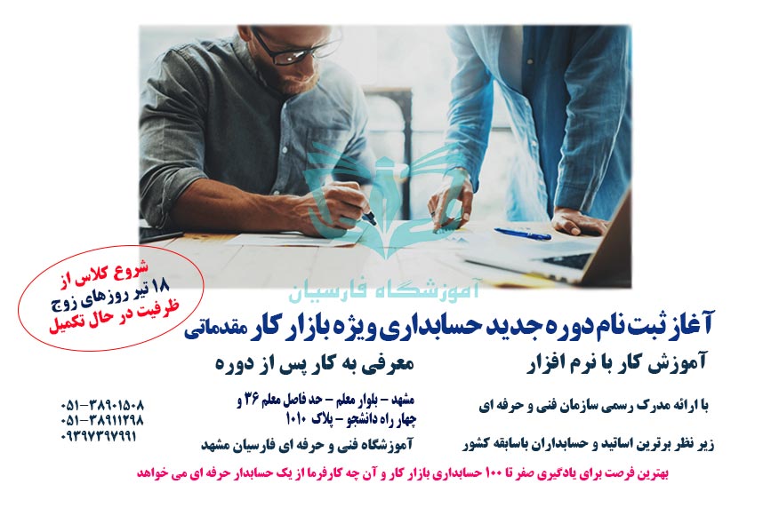 آموزش حسابداری همراه با استخدام در مشهد | فنی حرفه ای فارسیان