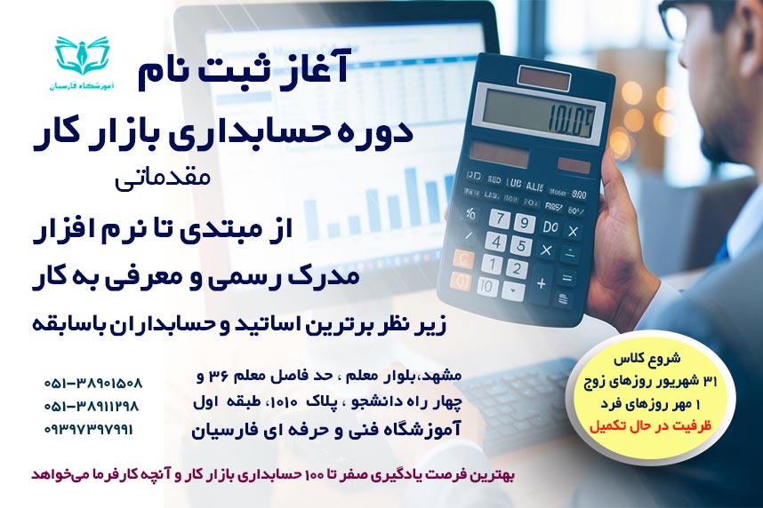 آموزش حسابداری همراه با استخدام در مشهد | فنی حرفه ای فارسیان