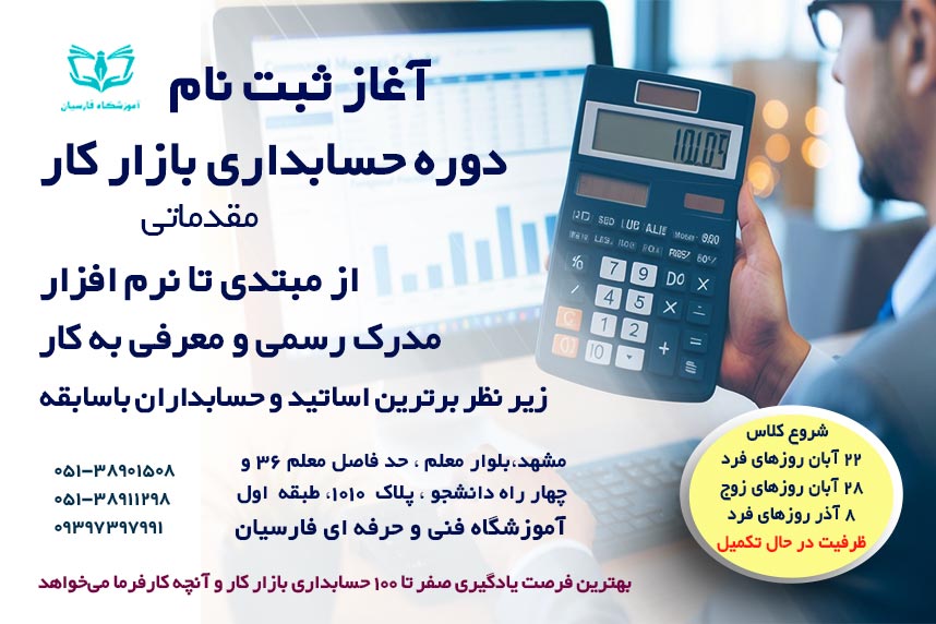 آموزش حسابداری همراه با استخدام در مشهد | فنی حرفه ای فارسیان