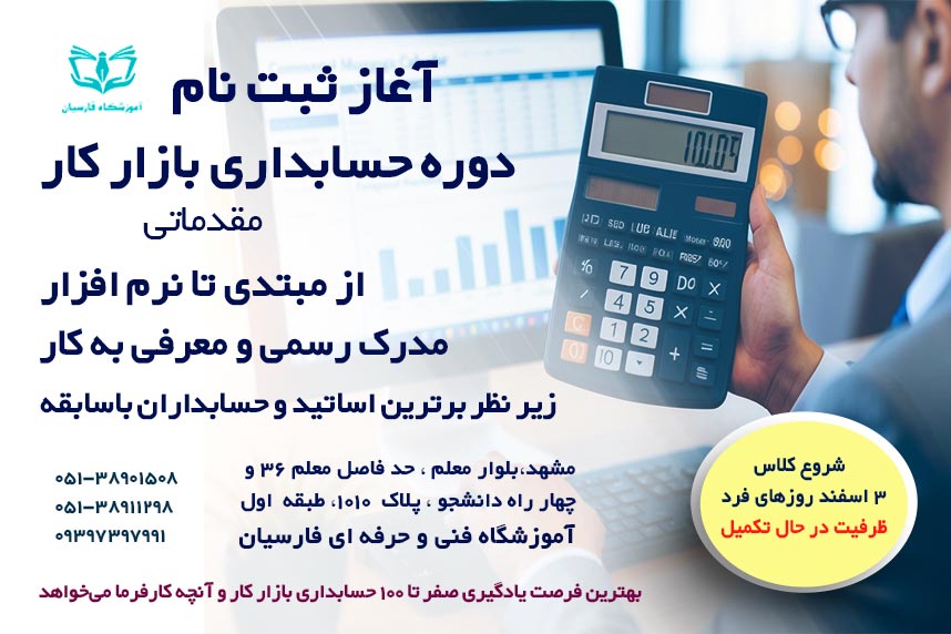 آموزش حسابداری همراه با استخدام در مشهد | فنی حرفه ای فارسیان