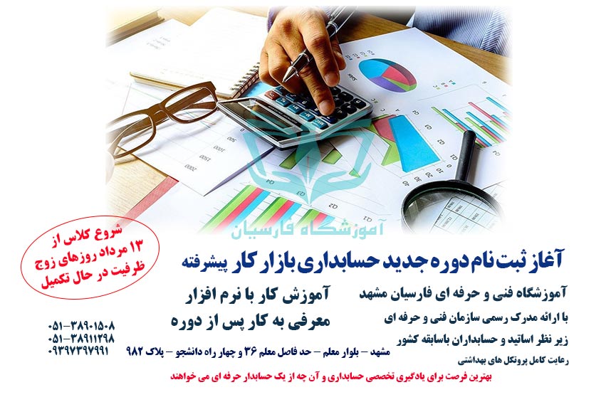 آغاز ثبت نام دوره آموزش حسابداری پیشرفته بازار کار در مشهد