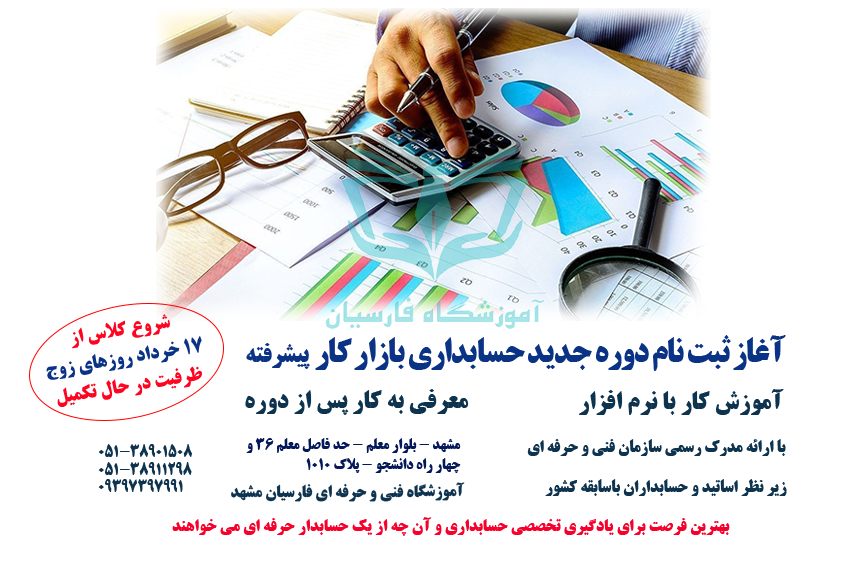 آغاز ثبت نام دوره آموزش حسابداری پیشرفته بازار کار در مشهد