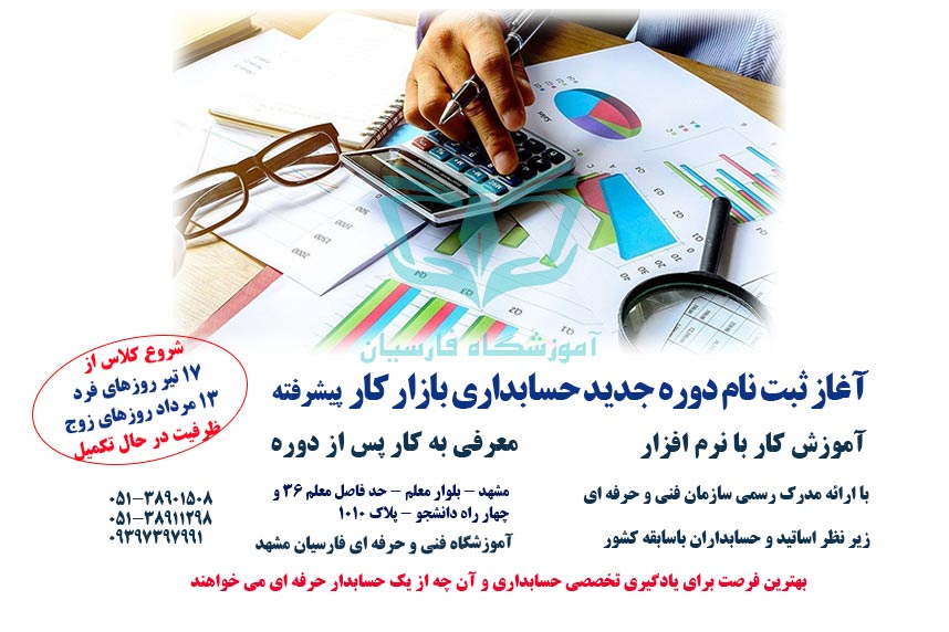 آغاز ثبت نام دوره آموزش حسابداری پیشرفته بازار کار در مشهد