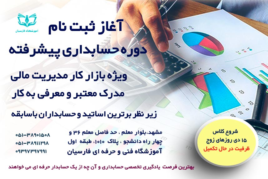 آغاز ثبت نام دوره آموزش حسابداری پیشرفته بازار کار در مشهد