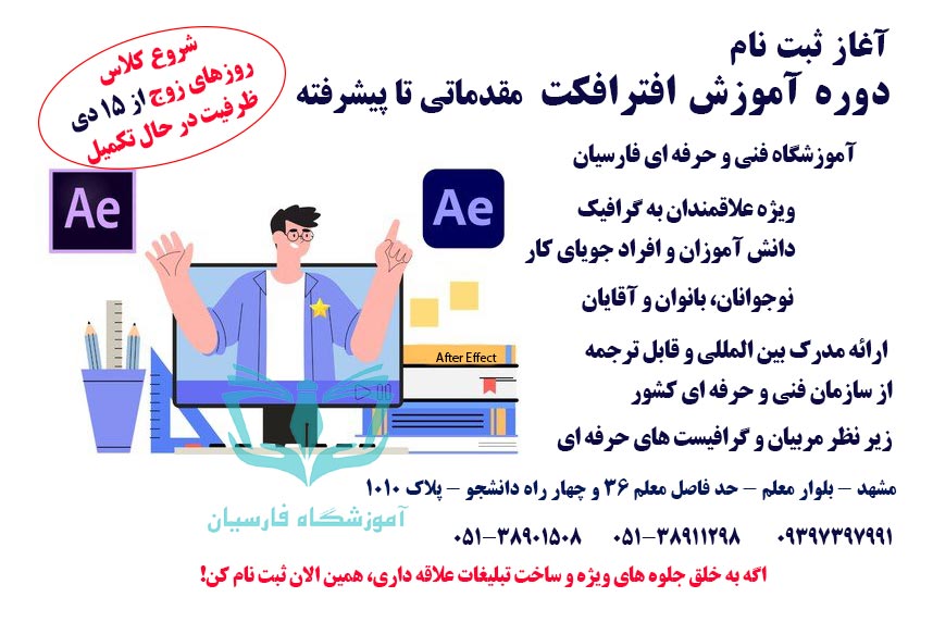 شروع ثبت نام دوره آموزش افتر افکت ویژه بازار کار 🤩