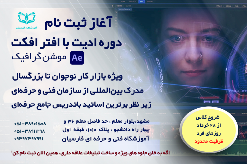 شروع ثبت نام دوره آموزش افتر افکت ویژه بازار کار 