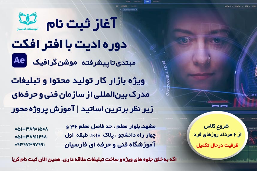 شروع ثبت نام دوره آموزش افتر افکت ویژه بازار کار 