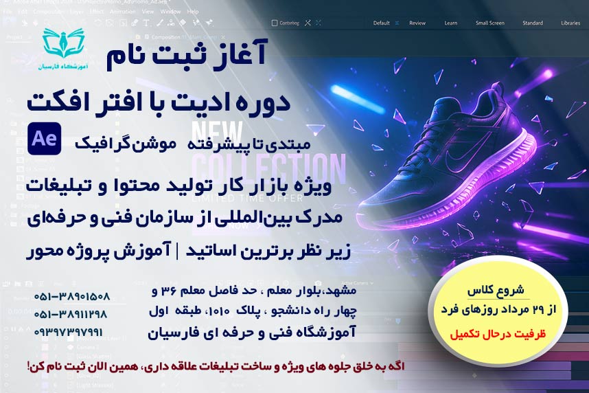 شروع ثبت نام دوره آموزش افتر افکت ویژه بازار کار 