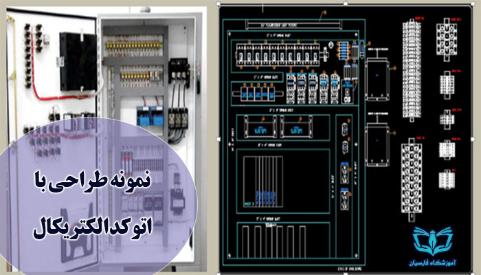 اتوکد الکتریکال چیست | آموزشگاه فنی حرفه ای مشهد فارسیان