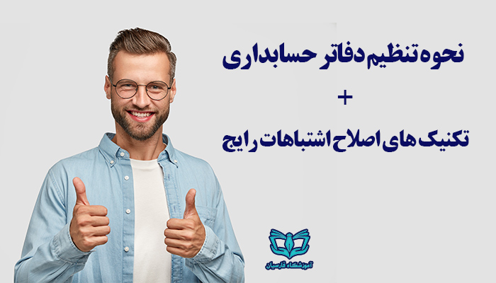 نحوه تنظیم دفاتر حسابداری | آموزشگاه حسابداری فارسیان مشهد