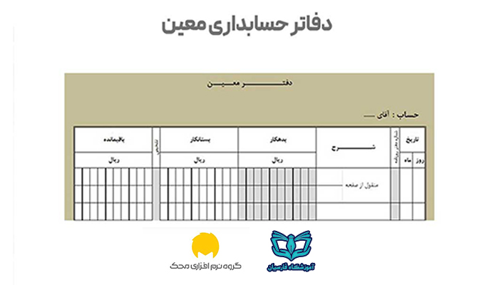 نمونه دفتر حسابداری معین | آموزشگاه حسابداری فارسیان