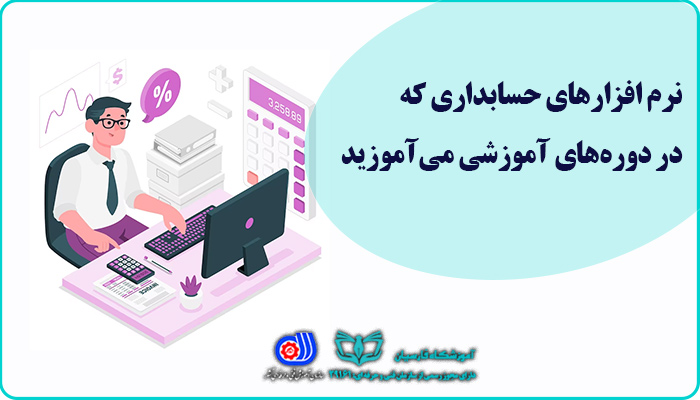 دوره آموزش نرم افزارهای حسابداری | فنی حرفه ای فارسیان