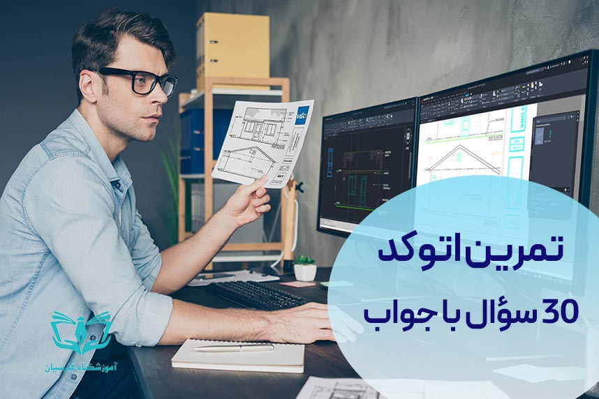 30 تمرین اتوکد با جواب | ویژه آمادگی برای آزمون