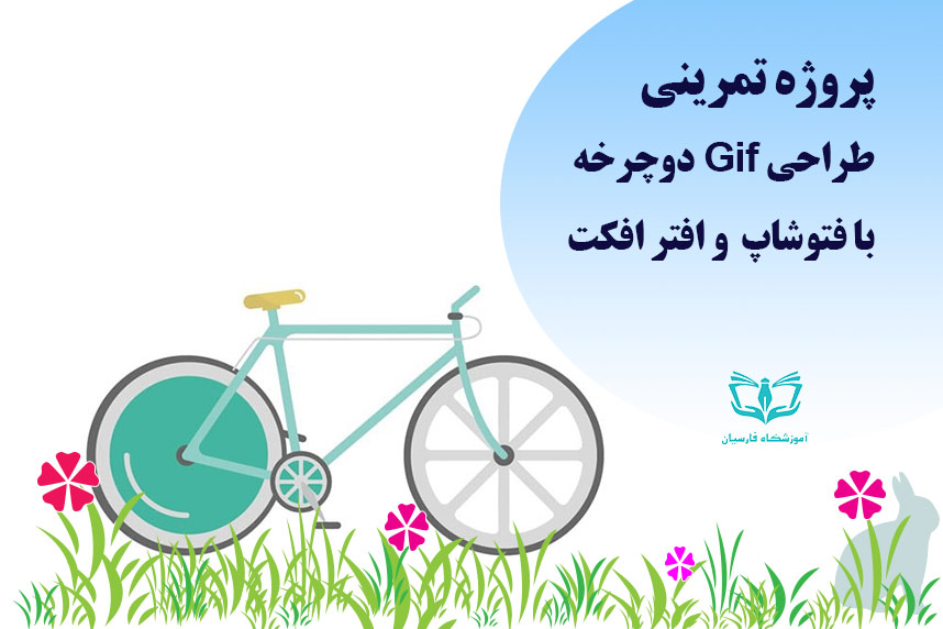 پروژه تمرینی افتر افکت و فتوشاپ ساخت Gif دوچرخه +فایل