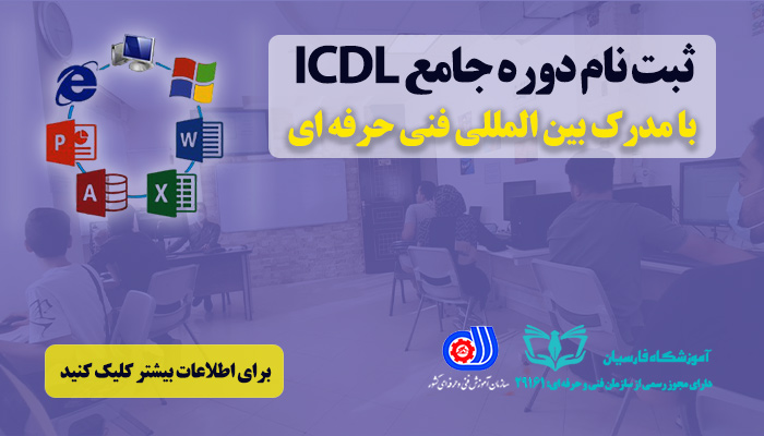 دریافت مدرک ای سی دی ال ICDL فنی حرفه ای فوری | فارسیان