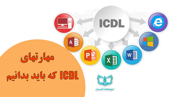 آموزش مهارت های هفتگانه icdl | آموزشگاه فارسیان