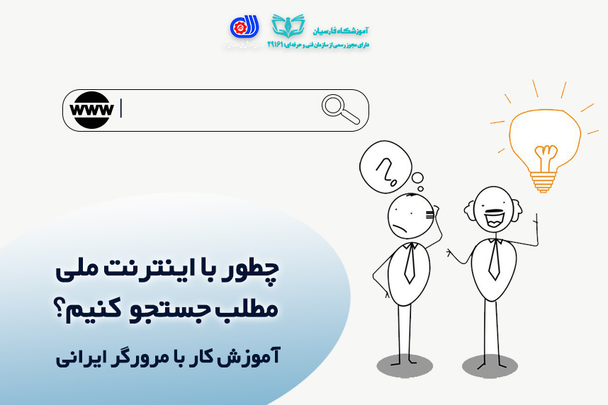 چگونه با اینترنت ملی جستجو کنیم؟ آموزش کار با موتور جستجوهای ایرانی