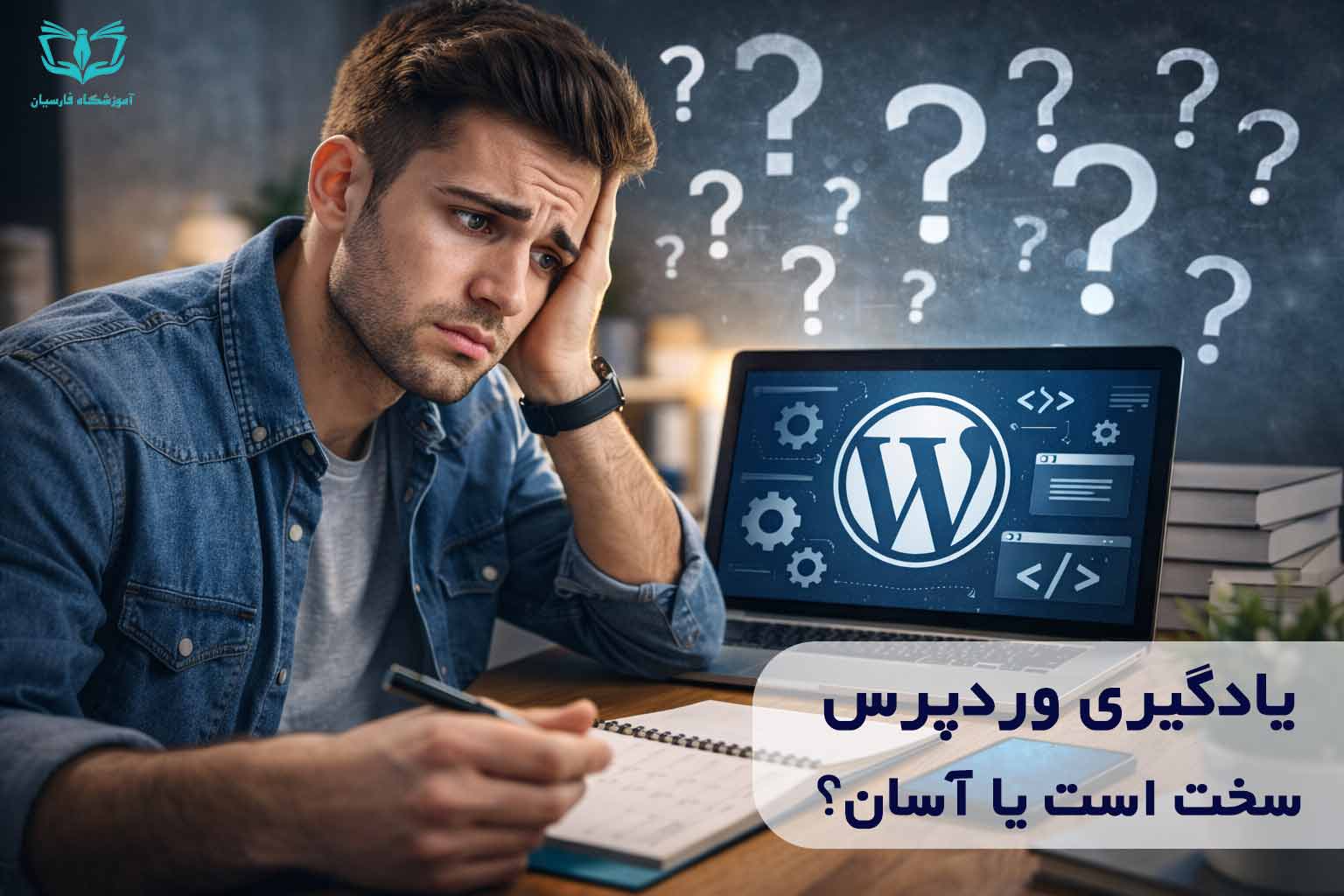 یادگیری وردپرس سخت است؟