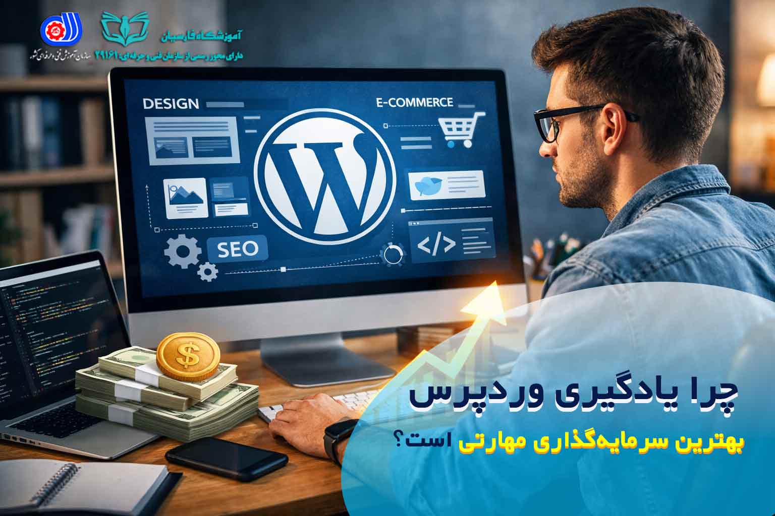 چرا یادگیری وردپرس بهترین سرمایه‌گذاری مهارتی است؟