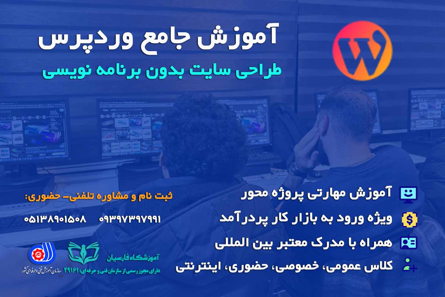 کلاس آموزش طراحی سایت وردپرس مشهد