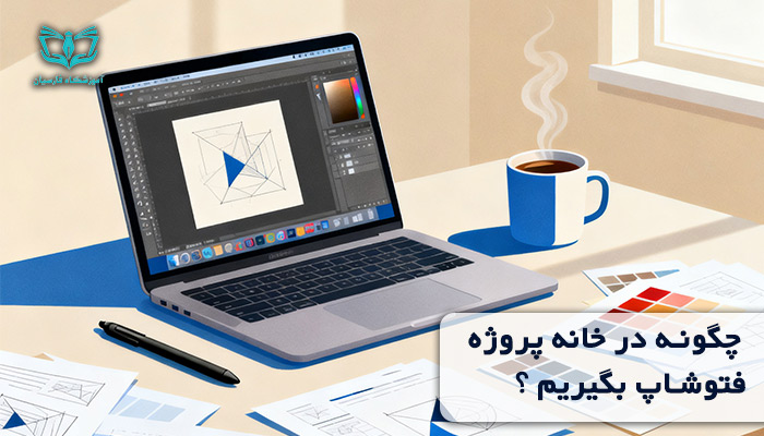سفارش کار فتوشاپ چگونه پروژه بگیریم