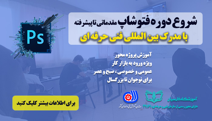 کلاس آموزش فتوشاپ مقدماتی تا پیشرفته | فنی حرفه ای فارسیان