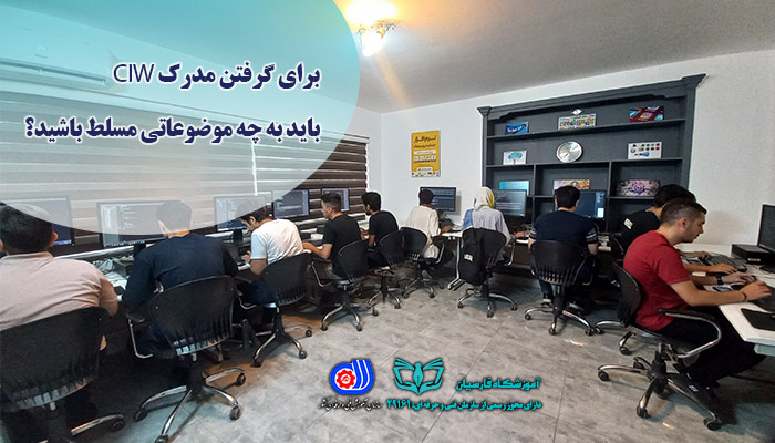 سرفصل دوره ciw | بهترین آموزشگاه برنامه نویسی مشهد فارسیان