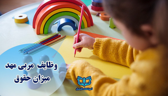 وظایف مربی مهد کودک و میزان حقوق