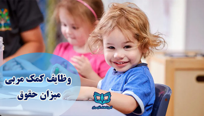 وظایف کمک مربی مهد کودک و میزان حقوق