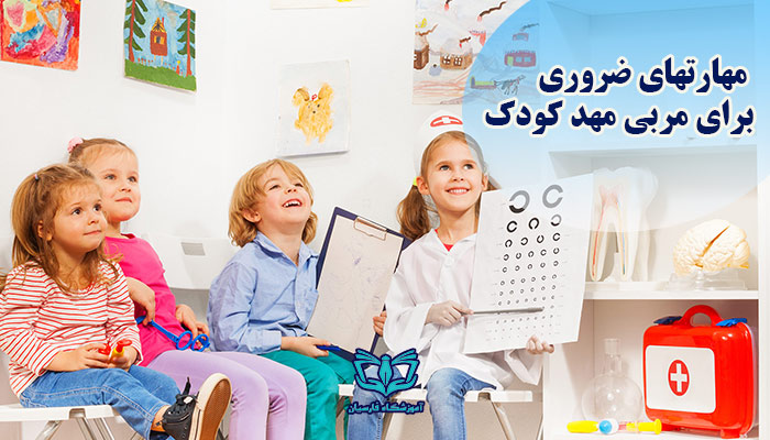 مربی مهد کودک باید چه مهارته ایی داشته باشد؟