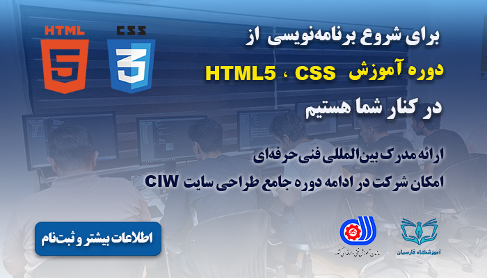 ثبت نام دوره آموزش برنامه نویسی html5  CSS و CIW