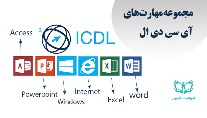 مهارت های هفتگانه icdl | بهترین آموزشگاه فنی حرفه ای قاسم آباد و معلم