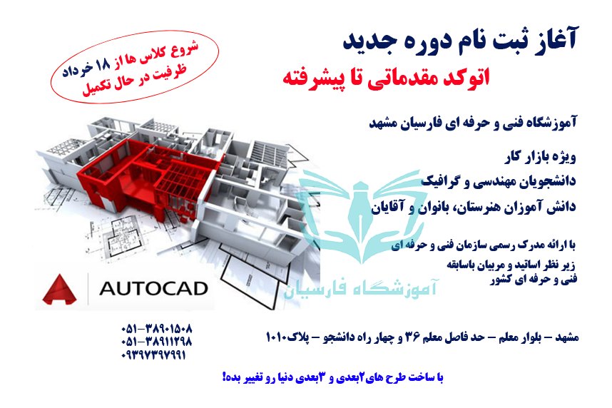 شروع ثبت نام دوره آموزش اتوکد مشهد