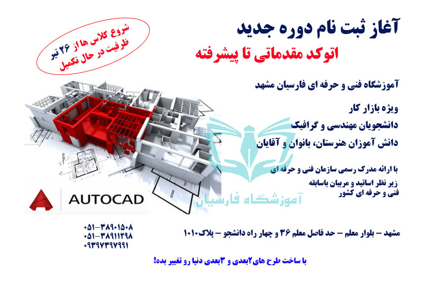 شروع ثبت نام دوره آموزش اتوکد مشهد