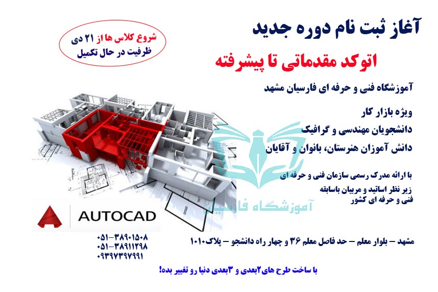 شروع ثبت نام دوره آموزش اتوکد مشهد