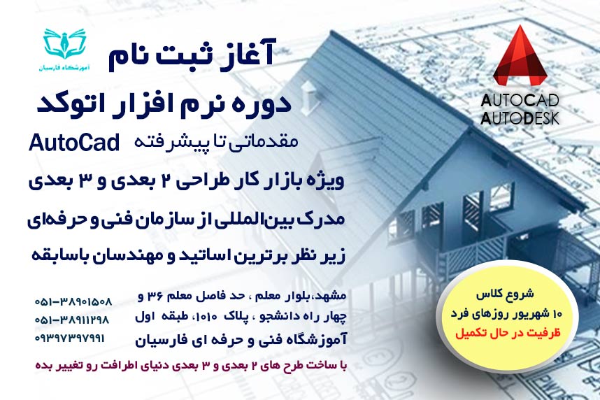شروع ثبت نام دوره آموزش اتوکد مشهد