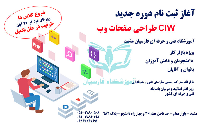 شروع ثبت نام آموزش برنامه نویسی CIW طراحی سایت مشهد