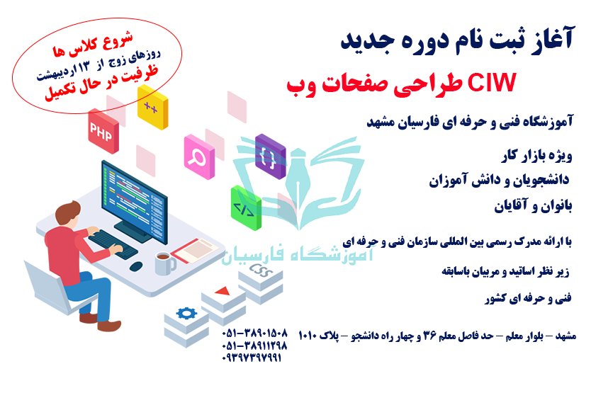 شروع ثبت نام آموزش برنامه نویسی CIW طراحی سایت مشهد