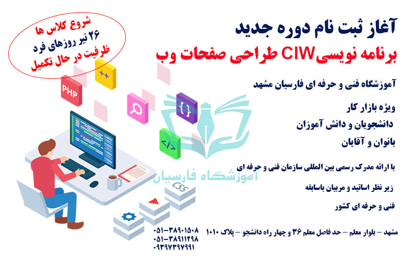 شروع ثبت نام آموزش برنامه نویسی CIW طراحی سایت مشهد