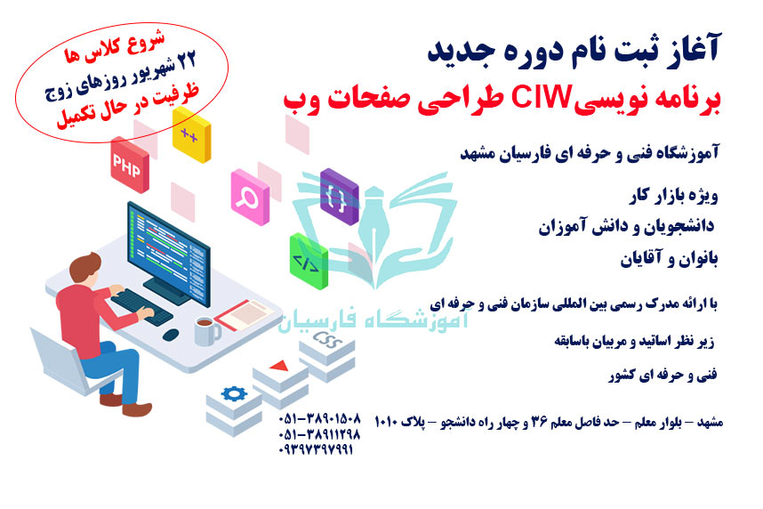 شروع ثبت نام آموزش برنامه نویسی CIW طراحی سایت مشهد