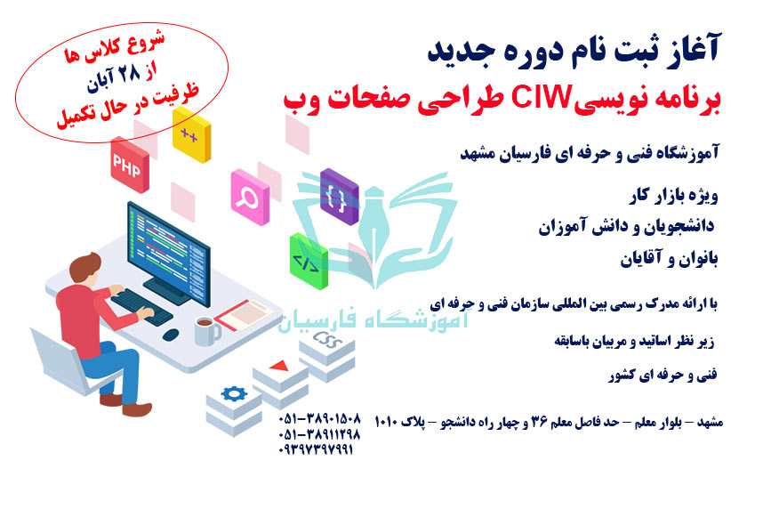 شروع ثبت نام آموزش برنامه نویسی CIW طراحی سایت مشهد
